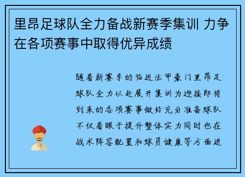 里昂足球队全力备战新赛季集训 力争在各项赛事中取得优异成绩 里昂足球队全力备战新赛季集训 力争在各项赛事中取得优异成绩