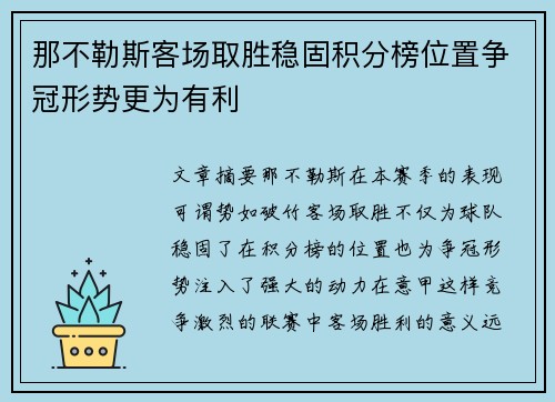 那不勒斯客场取胜稳固积分榜位置争冠形势更为有利 那不勒斯客场取胜稳固积分榜位置争冠形势更为有利