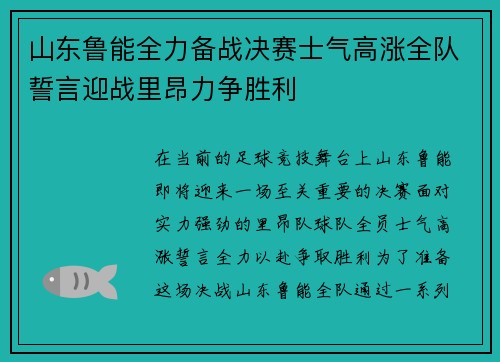 山东鲁能全力备战决赛士气高涨全队誓言迎战里昂力争胜利 山东鲁能全力备战决赛士气高涨全队誓言迎战里昂力争胜利
