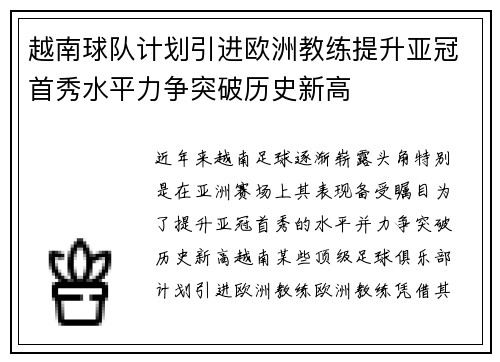 越南球队计划引进欧洲教练提升亚冠首秀水平力争突破历史新高 越南球队计划引进欧洲教练提升亚冠首秀水平力争突破历史新高