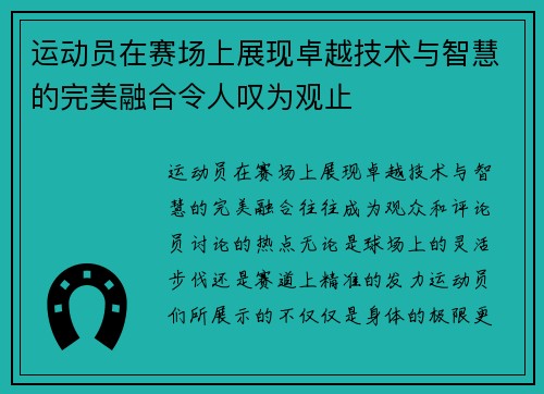 运动员在赛场上展现卓越技术与智慧的完美融合令人叹为观止 运动员在赛场上展现卓越技术与智慧的完美融合令人叹为观止