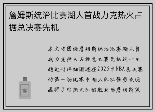 詹姆斯统治比赛湖人首战力克热火占据总决赛先机 詹姆斯统治比赛湖人首战力克热火占据总决赛先机