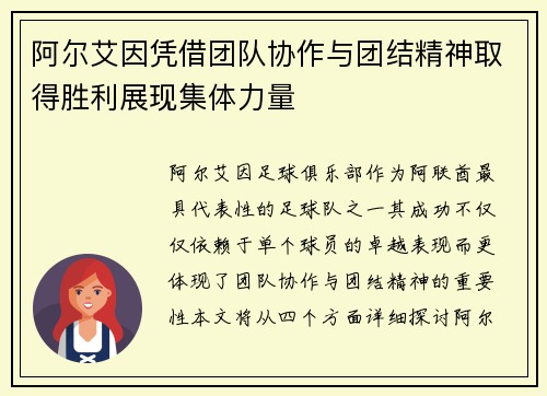 阿尔艾因凭借团队协作与团结精神取得胜利展现集体力量 阿尔艾因凭借团队协作与团结精神取得胜利展现集体力量