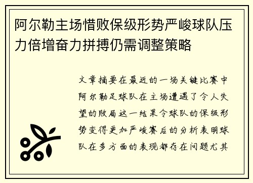阿尔勒主场惜败保级形势严峻球队压力倍增奋力拼搏仍需调整策略 阿尔勒主场惜败保级形势严峻球队压力倍增奋力拼搏仍需调整策略