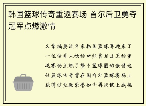韩国篮球传奇重返赛场 首尔后卫勇夺冠军点燃激情 韩国篮球传奇重返赛场 首尔后卫勇夺冠军点燃激情