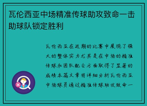 瓦伦西亚中场精准传球助攻致命一击助球队锁定胜利 瓦伦西亚中场精准传球助攻致命一击助球队锁定胜利