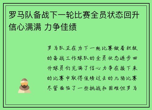 罗马队备战下一轮比赛全员状态回升信心满满 力争佳绩 罗马队备战下一轮比赛全员状态回升信心满满 力争佳绩
