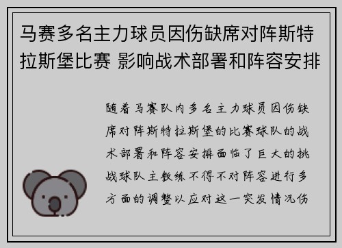 马赛多名主力球员因伤缺席对阵斯特拉斯堡比赛 影响战术部署和阵容安排 马赛多名主力球员因伤缺席对阵斯特拉斯堡比赛 影响战术部署和阵容安排