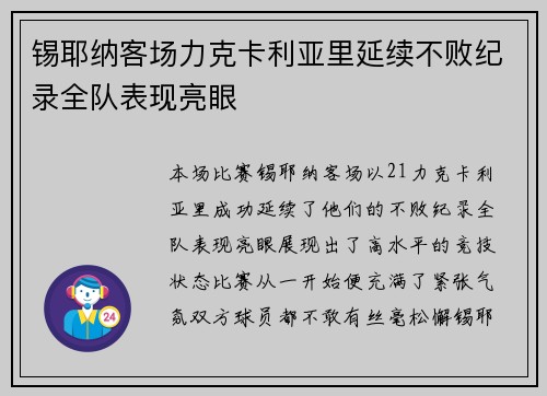 锡耶纳客场力克卡利亚里延续不败纪录全队表现亮眼 锡耶纳客场力克卡利亚里延续不败纪录全队表现亮眼