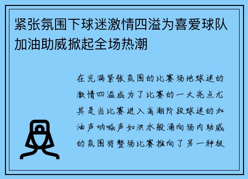 紧张氛围下球迷激情四溢为喜爱球队加油助威掀起全场热潮 紧张氛围下球迷激情四溢为喜爱球队加油助威掀起全场热潮