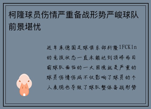 柯隆球员伤情严重备战形势严峻球队前景堪忧 柯隆球员伤情严重备战形势严峻球队前景堪忧