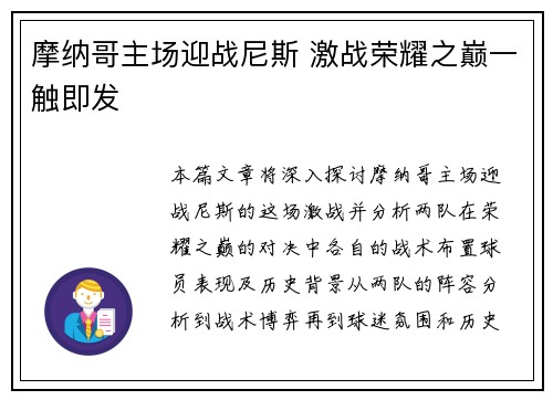 摩纳哥主场迎战尼斯 激战荣耀之巅一触即发 摩纳哥主场迎战尼斯 激战荣耀之巅一触即发