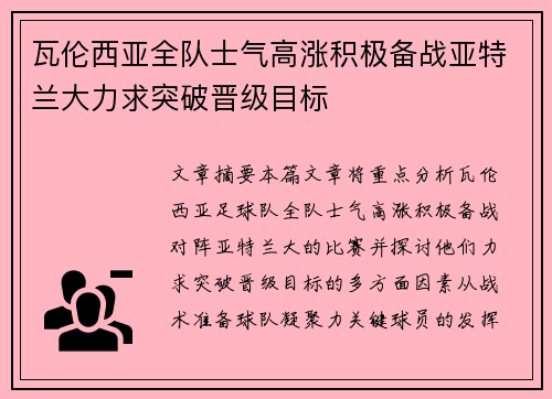 瓦伦西亚全队士气高涨积极备战亚特兰大力求突破晋级目标 瓦伦西亚全队士气高涨积极备战亚特兰大力求突破晋级目标
