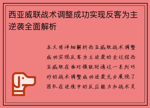 西亚威联战术调整成功实现反客为主逆袭全面解析 西亚威联战术调整成功实现反客为主逆袭全面解析