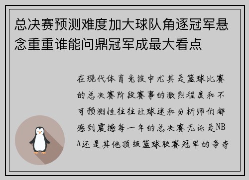 总决赛预测难度加大球队角逐冠军悬念重重谁能问鼎冠军成最大看点