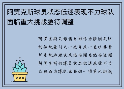 阿贾克斯球员状态低迷表现不力球队面临重大挑战亟待调整 阿贾克斯球员状态低迷表现不力球队面临重大挑战亟待调整