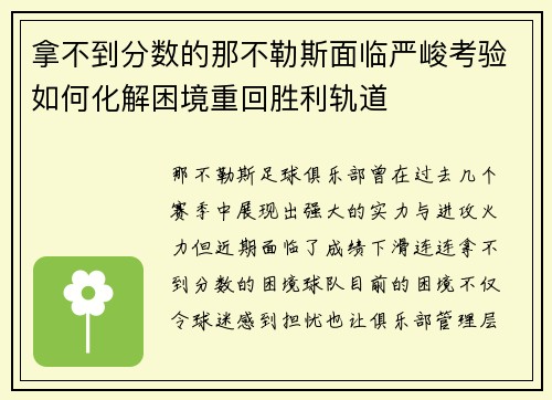 拿不到分数的那不勒斯面临严峻考验如何化解困境重回胜利轨道 拿不到分数的那不勒斯面临严峻考验如何化解困境重回胜利轨道