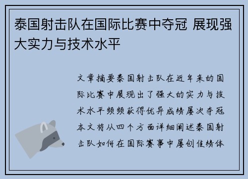 泰国射击队在国际比赛中夺冠 展现强大实力与技术水平 泰国射击队在国际比赛中夺冠 展现强大实力与技术水平