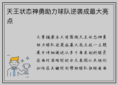 天王状态神勇助力球队逆袭成最大亮点 天王状态神勇助力球队逆袭成最大亮点