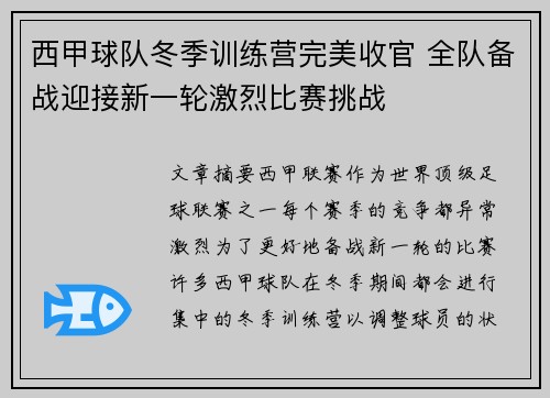 西甲球队冬季训练营完美收官 全队备战迎接新一轮激烈比赛挑战 西甲球队冬季训练营完美收官 全队备战迎接新一轮激烈比赛挑战