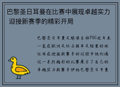 巴黎圣日耳曼在比赛中展现卓越实力 迎接新赛季的精彩开局 巴黎圣日耳曼在比赛中展现卓越实力 迎接新赛季的精彩开局