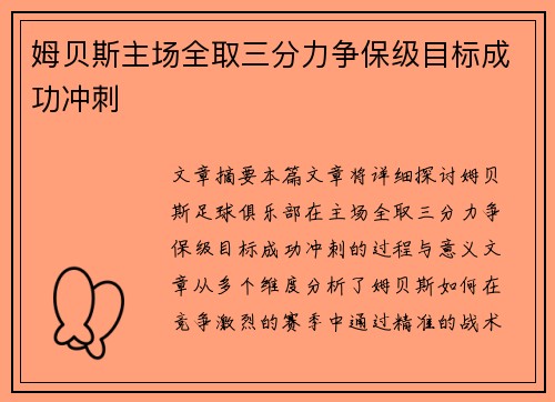 姆贝斯主场全取三分力争保级目标成功冲刺 姆贝斯主场全取三分力争保级目标成功冲刺