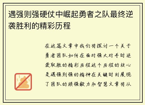 遇强则强硬仗中崛起勇者之队最终逆袭胜利的精彩历程 遇强则强硬仗中崛起勇者之队最终逆袭胜利的精彩历程