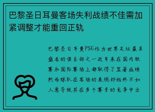 巴黎圣日耳曼客场失利战绩不佳需加紧调整才能重回正轨 巴黎圣日耳曼客场失利战绩不佳需加紧调整才能重回正轨