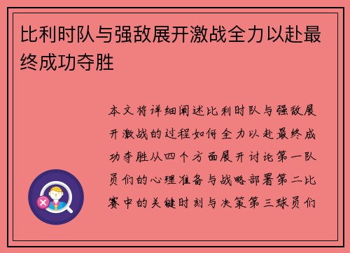 比利时队与强敌展开激战全力以赴最终成功夺胜 比利时队与强敌展开激战全力以赴最终成功夺胜