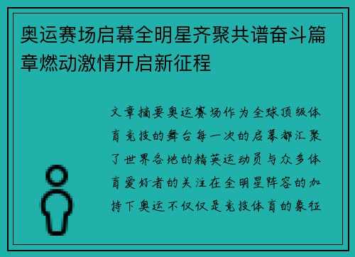 奥运赛场启幕全明星齐聚共谱奋斗篇章燃动激情开启新征程 奥运赛场启幕全明星齐聚共谱奋斗篇章燃动激情开启新征程