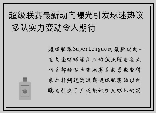 超级联赛最新动向曝光引发球迷热议 多队实力变动令人期待 超级联赛最新动向曝光引发球迷热议 多队实力变动令人期待