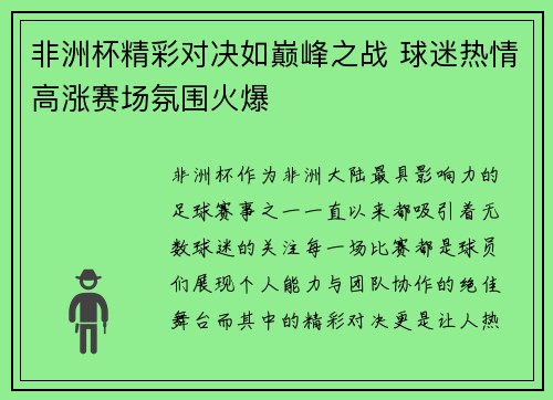 非洲杯精彩对决如巅峰之战 球迷热情高涨赛场氛围火爆 非洲杯精彩对决如巅峰之战 球迷热情高涨赛场氛围火爆
