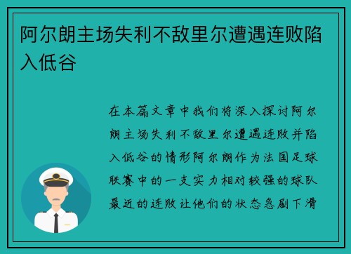 阿尔朗主场失利不敌里尔遭遇连败陷入低谷 阿尔朗主场失利不敌里尔遭遇连败陷入低谷