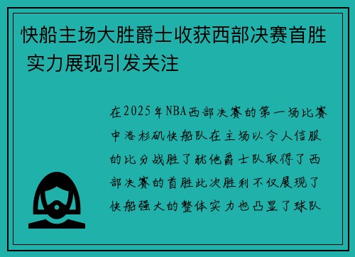 快船主场大胜爵士收获西部决赛首胜 实力展现引发关注 快船主场大胜爵士收获西部决赛首胜 实力展现引发关注