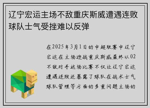 辽宁宏运主场不敌重庆斯威遭遇连败球队士气受挫难以反弹 辽宁宏运主场不敌重庆斯威遭遇连败球队士气受挫难以反弹