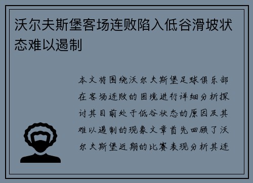 沃尔夫斯堡客场连败陷入低谷滑坡状态难以遏制 沃尔夫斯堡客场连败陷入低谷滑坡状态难以遏制
