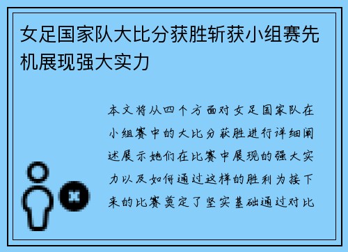 女足国家队大比分获胜斩获小组赛先机展现强大实力 女足国家队大比分获胜斩获小组赛先机展现强大实力