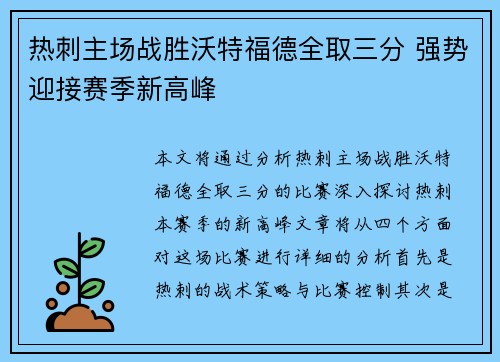 热刺主场战胜沃特福德全取三分 强势迎接赛季新高峰 热刺主场战胜沃特福德全取三分 强势迎接赛季新高峰