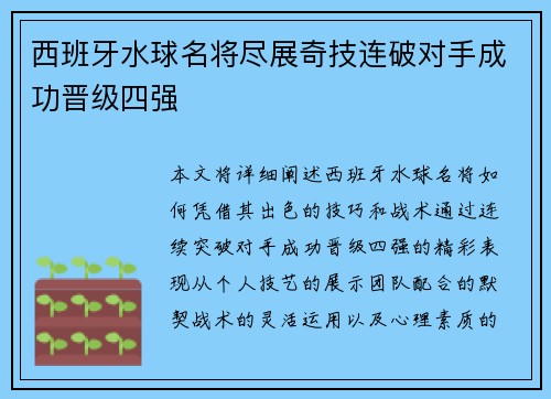西班牙水球名将尽展奇技连破对手成功晋级四强 西班牙水球名将尽展奇技连破对手成功晋级四强