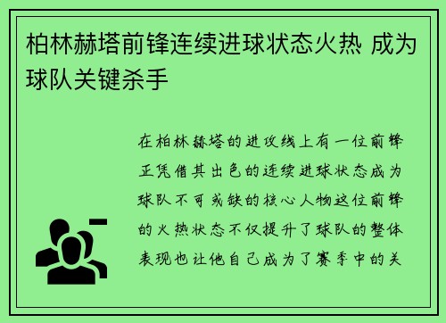 柏林赫塔前锋连续进球状态火热 成为球队关键杀手 柏林赫塔前锋连续进球状态火热 成为球队关键杀手