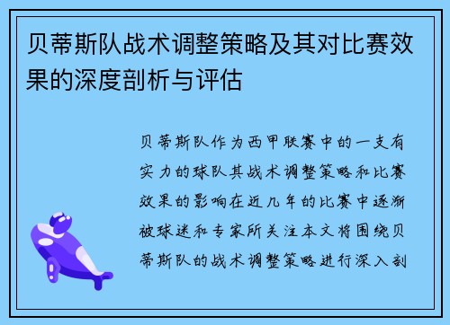 贝蒂斯队战术调整策略及其对比赛效果的深度剖析与评估 贝蒂斯队战术调整策略及其对比赛效果的深度剖析与评估