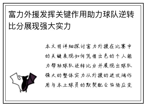 富力外援发挥关键作用助力球队逆转比分展现强大实力 富力外援发挥关键作用助力球队逆转比分展现强大实力