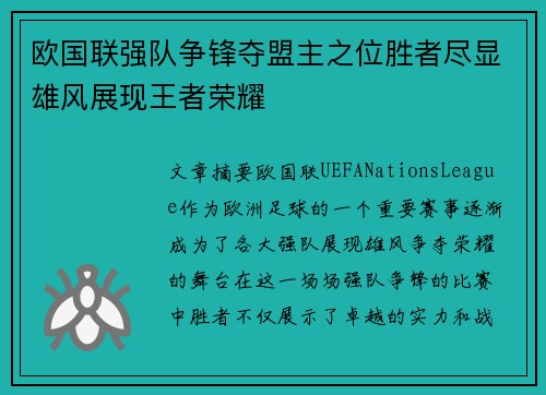 欧国联强队争锋夺盟主之位胜者尽显雄风展现王者荣耀 欧国联强队争锋夺盟主之位胜者尽显雄风展现王者荣耀