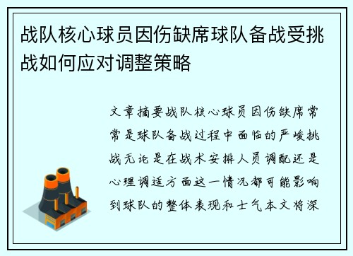 战队核心球员因伤缺席球队备战受挑战如何应对调整策略 战队核心球员因伤缺席球队备战受挑战如何应对调整策略