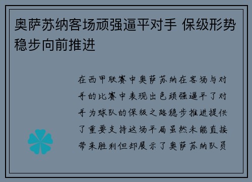 奥萨苏纳客场顽强逼平对手 保级形势稳步向前推进 奥萨苏纳客场顽强逼平对手 保级形势稳步向前推进