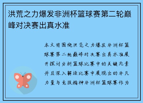 洪荒之力爆发非洲杯篮球赛第二轮巅峰对决赛出真水准 洪荒之力爆发非洲杯篮球赛第二轮巅峰对决赛出真水准