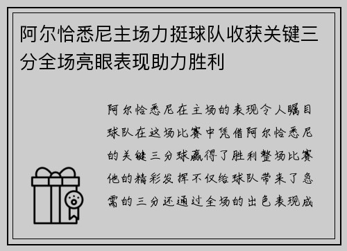阿尔恰悉尼主场力挺球队收获关键三分全场亮眼表现助力胜利