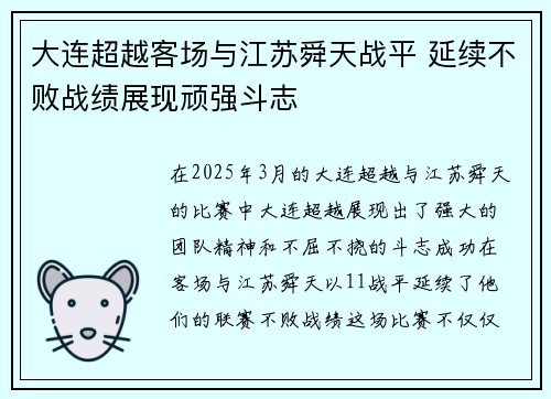 大连超越客场与江苏舜天战平 延续不败战绩展现顽强斗志 大连超越客场与江苏舜天战平 延续不败战绩展现顽强斗志