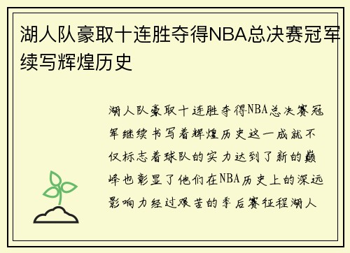 湖人队豪取十连胜夺得NBA总决赛冠军续写辉煌历史 湖人队豪取十连胜夺得NBA总决赛冠军续写辉煌历史