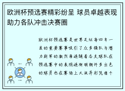 欧洲杯预选赛精彩纷呈 球员卓越表现助力各队冲击决赛圈 欧洲杯预选赛精彩纷呈 球员卓越表现助力各队冲击决赛圈